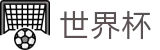 2026FIFA世界杯 - WORLD CUP 2026下注官网 - 品牌官方直连
